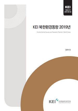 KEI 북한환경동향 2019년 Environmental Issues and Research Trends in North Korea