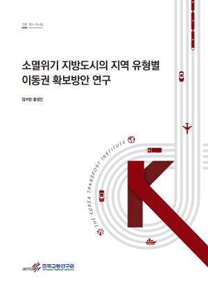 소멸위기 지방도시의 지역유형별 이동권 확보방안 연구 Revitalizing Demand-Responding Mobility Service in Declining Local Cities