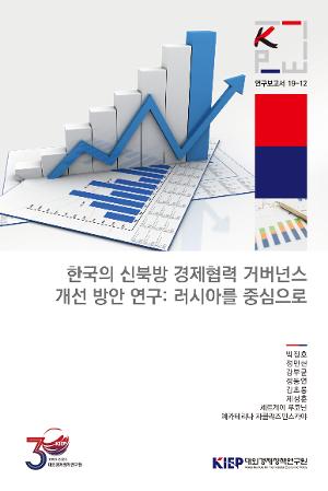 한국의 신북방 경제협력 거버넌스 개선 방안 연구: 러시아를 중심으로 Study on the Improvement of Korea’s New Northern Economic Cooperation Governance: Focusing on Russia