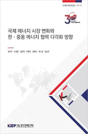 국제 에너지 시장 변화와 한ㆍ중동 에너지 협력 다각화 방향 Structural Changes in the Global Energy Market and Diversification Policy in Korea’s Energy Cooperation with the Middle East