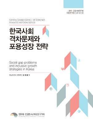 한국사회 격차문제와 포용성장 전략 