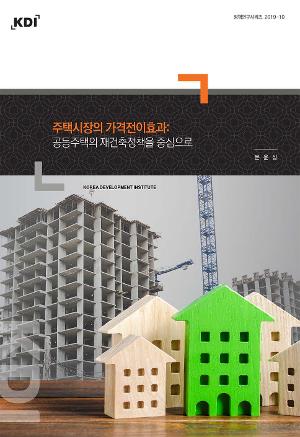 주택시장의 가격전이효과: 공동주택의 재건축정책을 중심으로 Price Spillover Effects in Housing Market: Reconstruction of Apartment