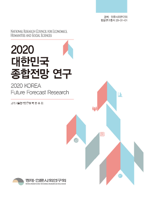 2020 대한민국 종합전망 연구 