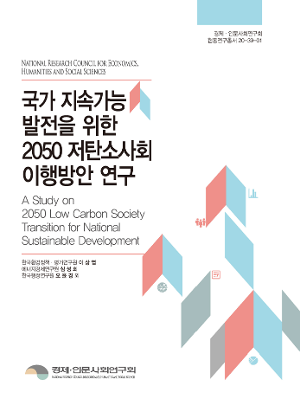 국가 지속가능발전을 위한 2050 저탄소사회 이행방안 연구 A study on 2050 Low Carbon Society Transition for National Sustainable Development