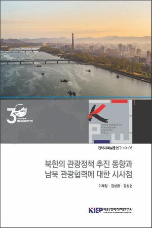북한의 관광정책 추진 동향과남북 관광협력에 대한 시사점 The Trends of North Korean Tourism Policy and the Implications for Inter-Korean Cooperation