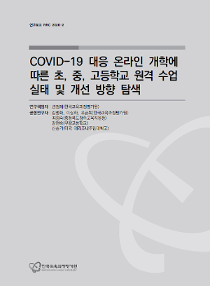 COVID-19 대응 온라인 개학에 따른 초, 중, 고등학교 원격 수업 실태 및 개선 방향 탐색(RRC 2020-2) 