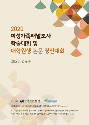 2020 여성가족패널조사 학술대회 및 대학원생 논문 경진대회 