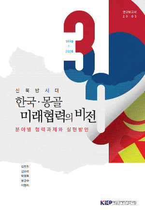 신북방시대 한국·몽골 미래 협력의 비전: 분야별 협력과제와 실현방안 