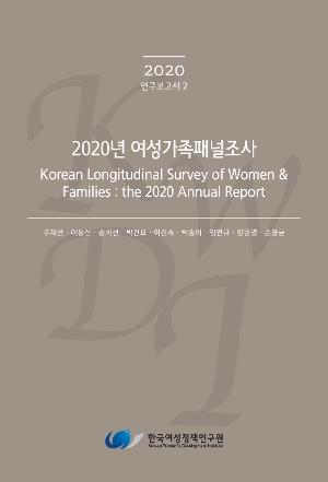 2020년 여성가족패널조사 Korean Longitudinal Survey of Women & Families : the 2020 Annual Report