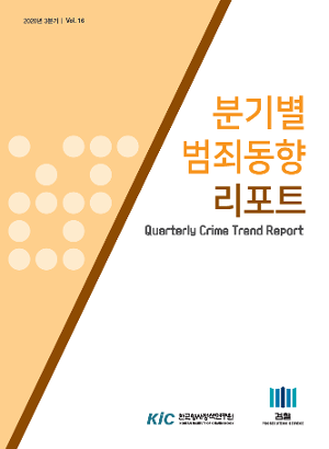 분기별 범죄동향 리포트 제16호(2020년 3분기) Quarterly Crime Trend Report