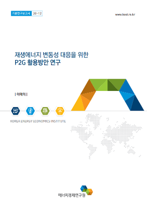 재생에너지 변동성 대응을 위한 P2G 활용방안 연구 