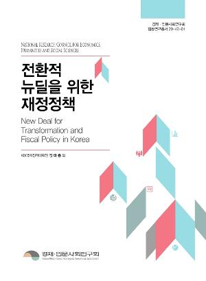 전환적 뉴딜을 위한 재정정책 New Deal for Transformation and Fiscal Policy in Korea