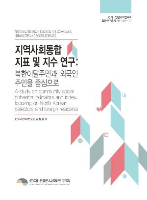 지역사회통합 지표 및 지수 북한이탈주민과 외국인주민을 중심으로 A study on community social cohesion indicators and index: focusing on North Korean defectors and foreign residents
