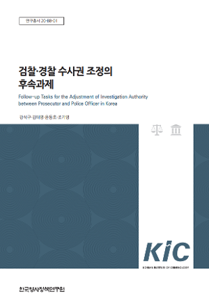 검찰·경찰 수사권 조정의 후속과제 Follow-up Tasks for the Adjustment of Investigation Authority between Prosecutor and Police Officer in Korea