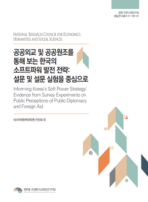 공공외교 및 공공원조를 통해 보는 한국의 소프트파워 발전 전략:설문 및 설문 실험을 중심으로 