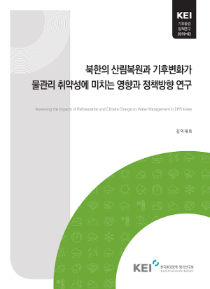 북한의 산림복원과 기후변화가 물관리 취약성에 미치는 영향과 정책방향 연구 Assessing the impacts of reforestation and climate change on water management in DPR Korea