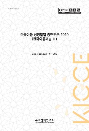 한국아동 성장발달 종단연구 2020(한국아동패널 Ⅱ) 
