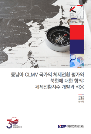 동남아 CLMV 국가의 체제전환 평가와 북한에 대한 함의: 체제전환지수 개발과 적용 