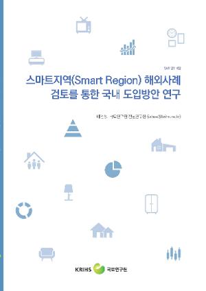 스마트지역(Smart Region) 해외사례 검토를 통한 국내 도입방안 연구 