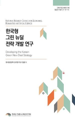 한국형 그린 뉴딜 전략 개발 연구 