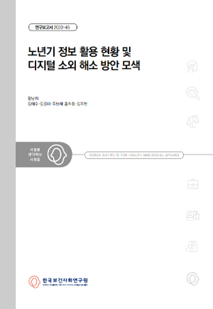 노년기 정보 활용 현황 및 디지털 소외 해소 방안 모색 Older Adults and the Digital Divide: Current conditions and policy implications