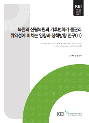 북한의 산림복원과 기후변화가 물관리 취약성에 미치는 영향과 정책방향 연구(Ⅱ) Assessing the impacts of reforestation and climate changeon water management in DPR Korea (Ⅱ)