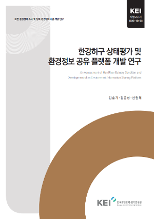 한강하구 상태평가 및 환경정보 공유 플랫폼 개발 연구 An Assessment of Han River Estuary Condition and Development of an Environment Information Sharing Platform