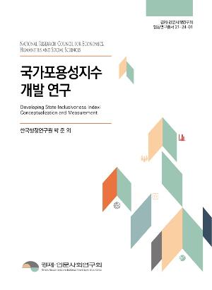 국가포용성지수 개발 연구 Developing State Inclusiveness Index: Conceptualization and Measurement