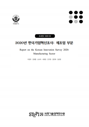 2020년 한국기업혁신조사 : 제조업 부문 