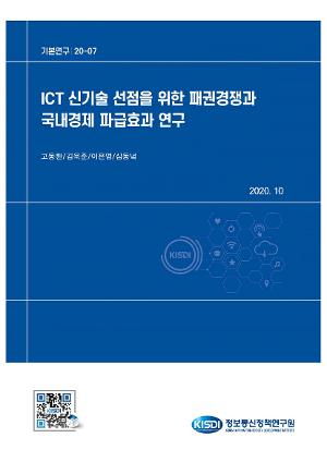ICT신기술 선점을 위한 패권경쟁과 국내경제 파급효과 연구 