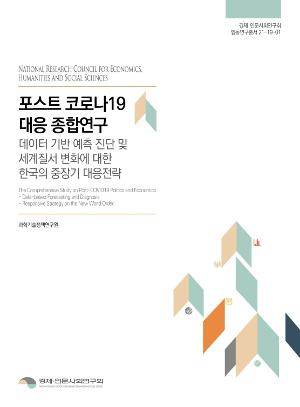 포스트 코로나19 대응 종합연구 - 데이터 기반 예측 진단 및 세계질서 변화에 대한 한국의 중장기 대응전략 The Comprehensive Study on Post-COVID19 Politics and Economics