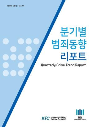 분기별 범죄동향 리포트 제17호(2020년 4분기) Quarterly Crime Trend Report