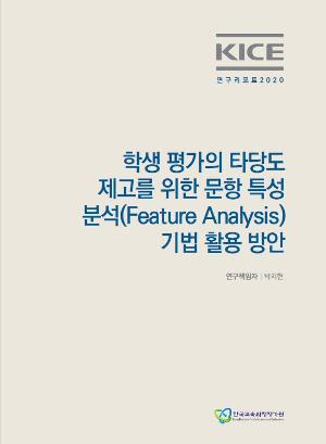 KICE 연구리포트 2020 eBook_학생 평가의 타당도 제고를 위한 문항 특성 분석(Feature Analysis)기법 활용 방안  