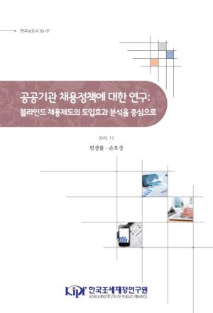 공공기관 채용정책에 대한 연구: 블라인드 채용제도의 도입효과 분석을 중심으로  