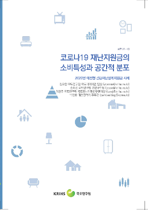 코로나19 재난지원금의 소비특성과 공간적 분포: 2020년 대전형 긴급재난생계지원금 사례 