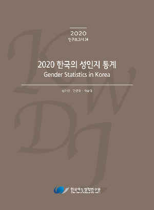 2020 한국의 성인지 통계 Gender Statistics in Korea