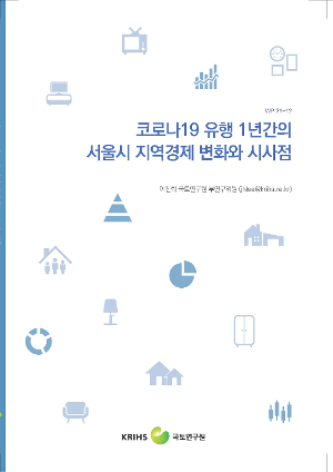코로나19 유행 1년간의 서울시 지역경제 변화와 시사점 