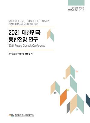 2021 대한민국 종합전망 연구 2021 Future Outlook Conferencs