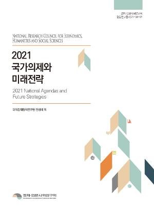 2021 국가의제와 미래전략 2021 National Agendas and Future Strategies