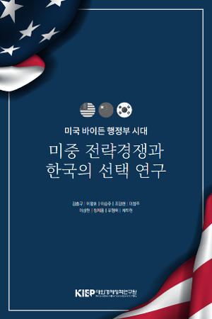 미국 바이든 행정부 시대 미중 전략경쟁과 한국의 선택 연구 