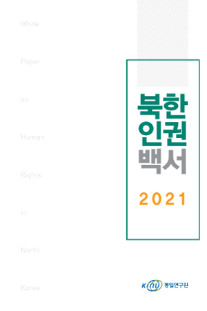 북한인권백서 2021 