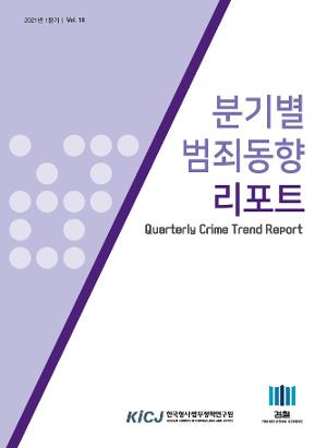 분기별 범죄동향 리포트 제18호(2021년 1분기) Quarterly Crime Trend Report