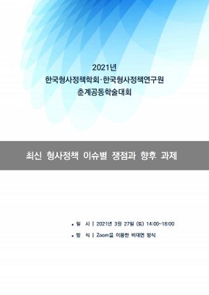 한국형사정책연구원-한국형사정책학회 춘계공동학술대회