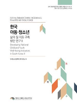 한국 아동·청소년 삶의 질 지표 구축 방안 연구 II  Developing National Child and Youth Well-being Indicators in South Korea II