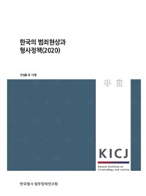 한국의 범죄현상과 형사정책(2020) 
