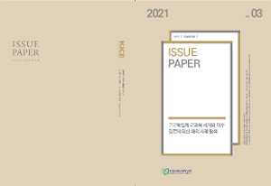 고교학점제 교과목 체계와 이수 경로에 대한 해외 사례 탐색 [2021 KICE 이슈페이퍼](ORM 2021-40-3) 