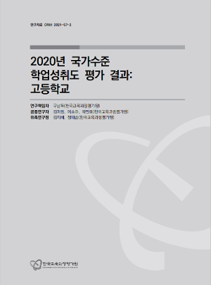 2020년 국가수준 학업성취도 평가 결과: 고등학교 (ORM 2021-57-2) 