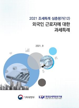 2021 조세특례 심층평가(12) 외국인 근로자에 대한 과세특례 