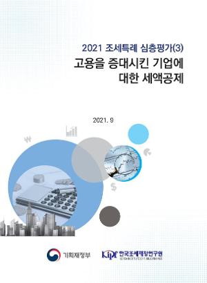 2021 조세특례 심층평가(3) 고용을 증대시킨 기업에 대한 세액공제 