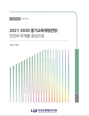2021-2030 중기교육재정전망: 인건비 추계를 중심으로  